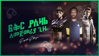 ለመጀመርያ ጊዜ - Rogue Company - First Impressions | ESports Ethiopia | Abyssinia Gamer