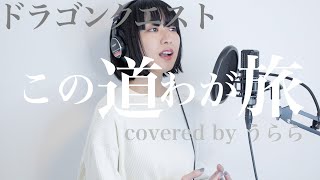 【ドラクエ】この道わが旅 (cover) My Rord,My Journey＜ダイの大冒険ED＞