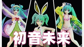 《初音大满足》一起开箱三盒初音未来！【武哥分享】B站会员购初音未来 景品手办 开箱分享