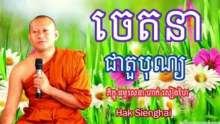 ចេតនា ជាតួបុណ្យ (ភិក្ខុ ធម្មសេនា ហាក់ សៀងហៃ Hak Sienghai) ព្រហ្មលិខិត និងកម្មលិខិត