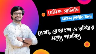 রেখা ,রেখাংশ ও রশ্মির মাঝে পার্থক্য | Delowar Sir