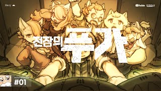 동화같은 그림체와 그렇지 못한 스토리 | 전장의 푸가 // Fuga: Melodies of Steel