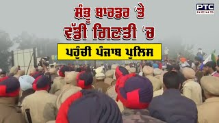 Farmers Protest 2.0 : Shambhu Border 'ਤੇ ਵੱਡੀ ਗਿਣਤੀ 'ਚ ਪਹੁੰਚੀ Punjab Police | Kisan Andolan