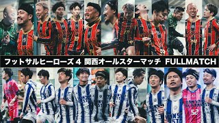 【フットサルヒーローズ4 フルマッチ】関西レジェンド VS 関西スターズ フットサル関西オールスターマッチ 2024年3月10日開催