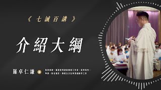 關於我設計的「一百堂佛學基礎課」－介紹大綱｜七誡百講