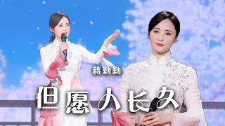 女神！蒋勤勤《但愿人长久》 简直是大写的岁月静好！[精选中文好歌] | 中国音乐电视 Music TV