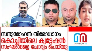 വൈഗ കൊലക്കേസ്; സനുമോഹന്‍ തിരോധാനത്തില്‍ അന്വേഷണം ഊര്‍ജ്ജിതമാക്കി l sanu mohan missing