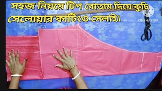 টিপ বোতাম  দিয়ে কুচি সালোয়ার কাটিং ও সেলাই করার সবথেকে সহজ নিয়ম।#fashiondress