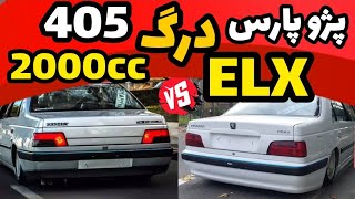 درگ بین پژو 405 2000cc در مقابل پژوپارس elx 1.8 لیتری