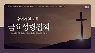 우이제일교회 2025년 1월 31일 금요성령집회