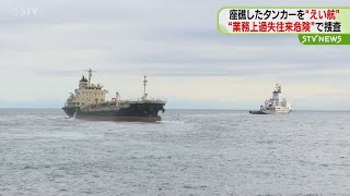 座礁のタンカーを”えい航”　業務上過失往来危険で捜査