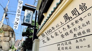 【鳳明館】築100年以上！文豪が愛した老舗旅館／台町別館／文京区