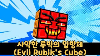 [픽셀건3D] 도전무기 사악한 루빅의 입방체 리뷰(Evil Rubik's Cube) | 처리TV