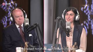 في حلقة خاصة مع ضيفنا  د. أولن ويثنغتون، أحد مؤسسي مجلس الأمناء في الجامعة الأمريكية في بغداد