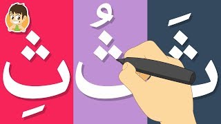 تعليم كتابة حرف الثاء للاطفال | تعليم الكتابة للاطفال  -  كيفية رسم الحروف للأطفال