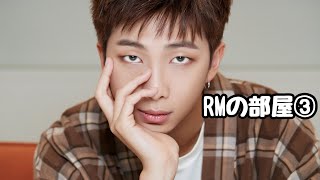 【日本語字幕】BTS_BE RM③ #Curated_by_BTS  Concept Photo