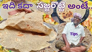 ఇది కదా అసలు సిసలైన సజ్జరొట్టె|పూర్వీకులు తిన్న Combinationతో..|Sajja Rotte in telugu|Bajra Roti