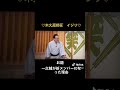 木久扇師匠イスから転げ落ちる