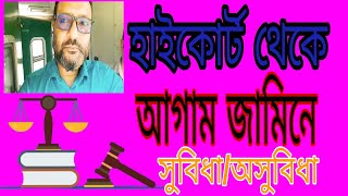 হাইকোর্ট থেকে আগাম জামিনে কি সুবিধা নাকি অসুবিধা? সরাসরি হাইকোর্ট থেকে জামিন কিভাবে নেয়?