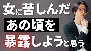 【ツラい時代】今でこそ変われたが、誰にも言えなかった恋愛で苦しんだあの頃の話。