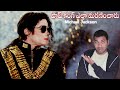 Great MJ Story Explained In Telugu | Telugu Facts | V R Raja