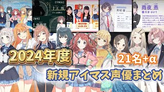 2024年度 新規アイマス声優まとめ　21名+α