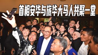 首相安华与旅华大马人共聚一堂