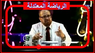 فوائد الرياضة المعتدلة للجسم  720p | دكتور جودة محمد عواد