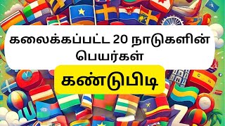 உங்களால் இந்த 20 நாடுகளை கண்டுபிடிக்க முடியுமா? 🌍