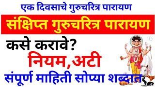 संक्षिप्त गुरुचरित्र पारायण कसे करावे?नियम अटी संपूर्ण माहिती.संक्षिप्त गुरुचरित्र पारायण