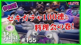 【Palia】【参加型】ゼキガチャ１００連と料理会💪No155【Switch】【パリア】【ライブ】【音街ウナ】