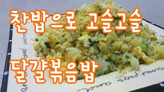 냉장고에 남은 찬밥을 고슬고슬 달걀볶음밥으로 만들어 보세요 Easy Egg Fried Rice 'Bokkeumbap'