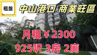 中山租盤｜月租￥2300 三房兩廁全新未入住 中山港口中海世紀薈 商業地段生活交通便利｜中山租盤介紹 係中山租房要幾多錢？｜旅居｜租屋｜退休