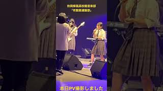 PV撮影しました！高校生バンド枚岡樟風高校軽音楽部「有酸素運動部」