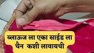 ब्लाऊज ला एका साईड ला चैन कशी लावायची / Blouse La Invisible Chain Kashi Lawaychi