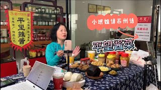 平望酱菜直播开 松陵私房奇妙锅