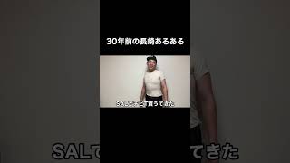 30年前の長崎あるある！ #shorts