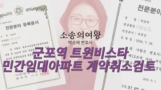 협동조합형 민간임대아파트 조심하세요! 군포역 트윈비스타 센토피아 취소검토