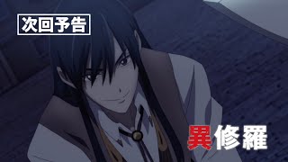 TVアニメ『異修羅』次回予告｜第3話「鵲のダカイと夕暉の翼レグネジィ」