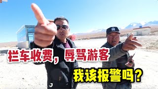 旅遊騙局？房車自駕西藏免費景區，遭遇攔車收錢還被辱罵！| 出發吧奈奈