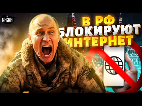 Путин на пределе! Кремль боится восстания народа: в РФ блокируют интернет