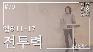 2021.1.31. 나무의 숨 온라인  주일예배 (AM 11:00) - 전투력