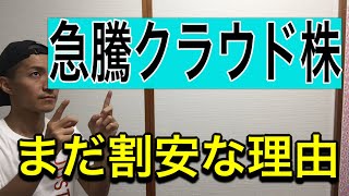 急騰中【クラウド株】おススメの割安銘柄を分析→買いか？