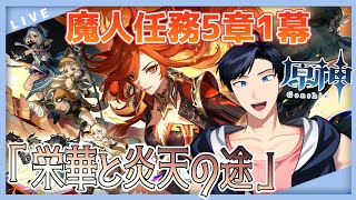 【原神】魔人任務5章1幕「栄華と炎天の途」攻略！！【新人VTuber/海汐しゃち/個人VTuber】