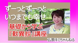 仏教の教え　歎異鈔第1章「摂取不捨の利益」生きる目的が絶対の幸福だって親鸞聖人が教えて下っています。もっともわかりやすい歎異抄です。