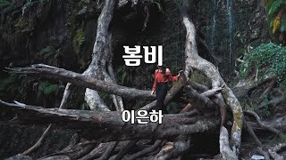 봄비 - 이은하 노래 / 이희우 작사 / 김희갑 작곡 / 1곡 재생 / 7080가요산책