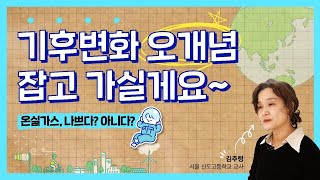 〈1강〉 기후변화 오개념, 잡고 가실게요 ｜ 김추령