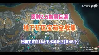 《原神》2 6岩层巨渊 地下矿区宝箱全收集 巨渊主矿和地下水泽地区共48个