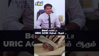 Beef சாப்பிட்டா Uric acid அதிகம் ஆகும் | Kidney Stone | Gout | Beef | Uric Acid