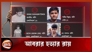 ছাত্রলীগের ২০ নেতাকর্মীর ফাঁ'সি; ৫ জনের যাবজ্জীবন | Channel24